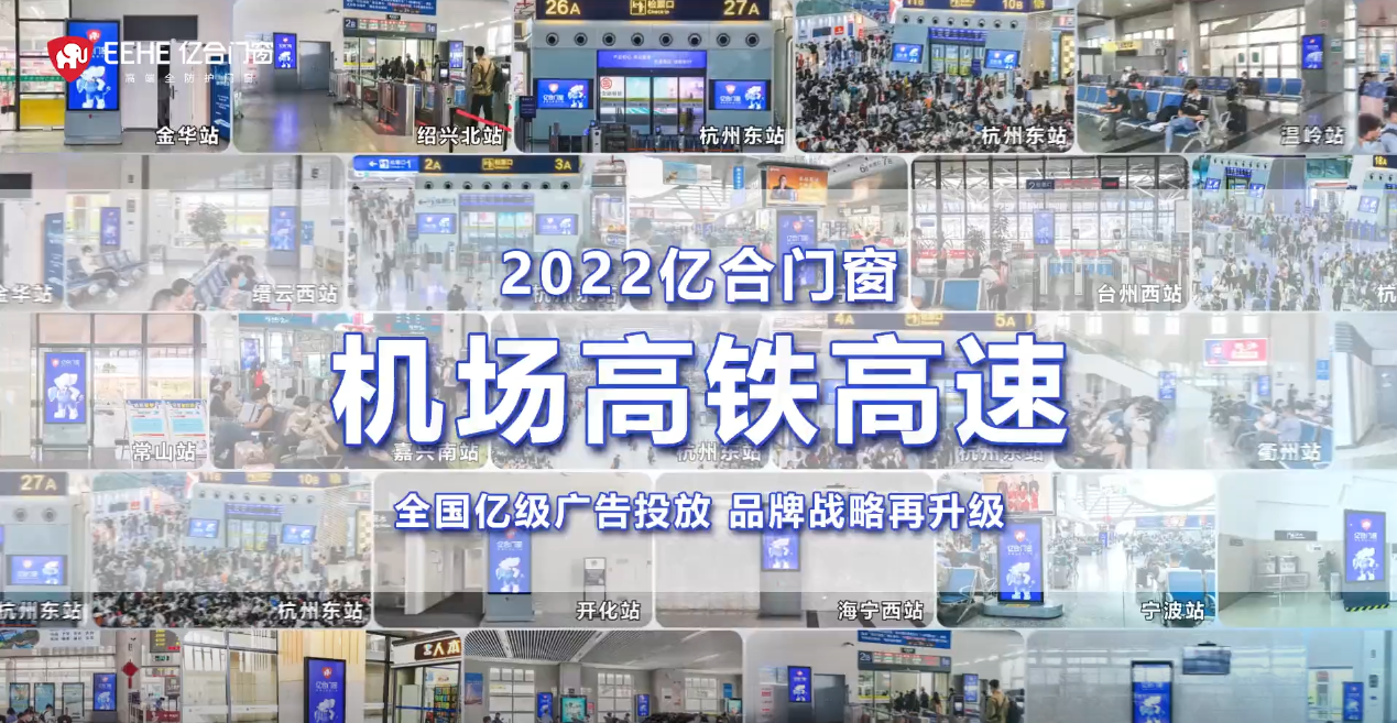重磅投放！億合門窗再次開啟全國“霸屏模式”
