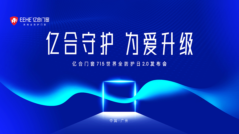 億合門窗 715 世界全防護日2.0發(fā)布會即將燃情盛啟！