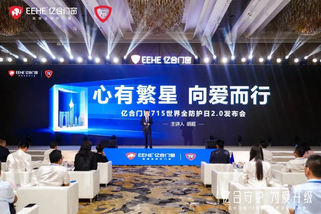 億合門窗715 世界全防護日2.0 發布會圓滿落