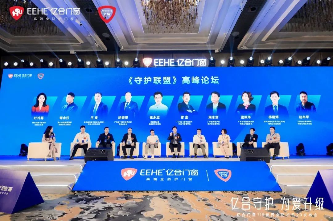 億合門窗715 世界全防護日2.0 發布會圓滿落