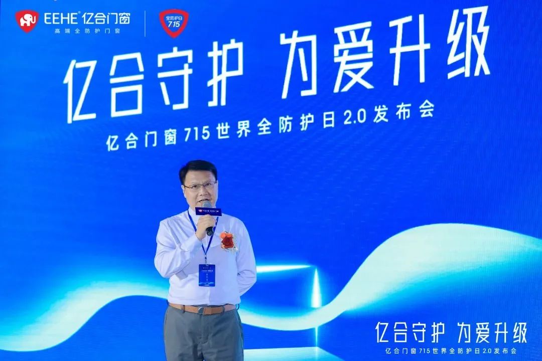 億合門窗715 世界全防護日2.0 發布會圓滿落
