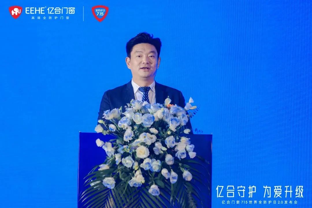 億合門窗715 世界全防護日2.0 發布會圓滿落
