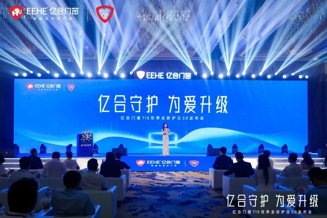 億合門窗715 世界全防護日2.0 發布會圓滿落