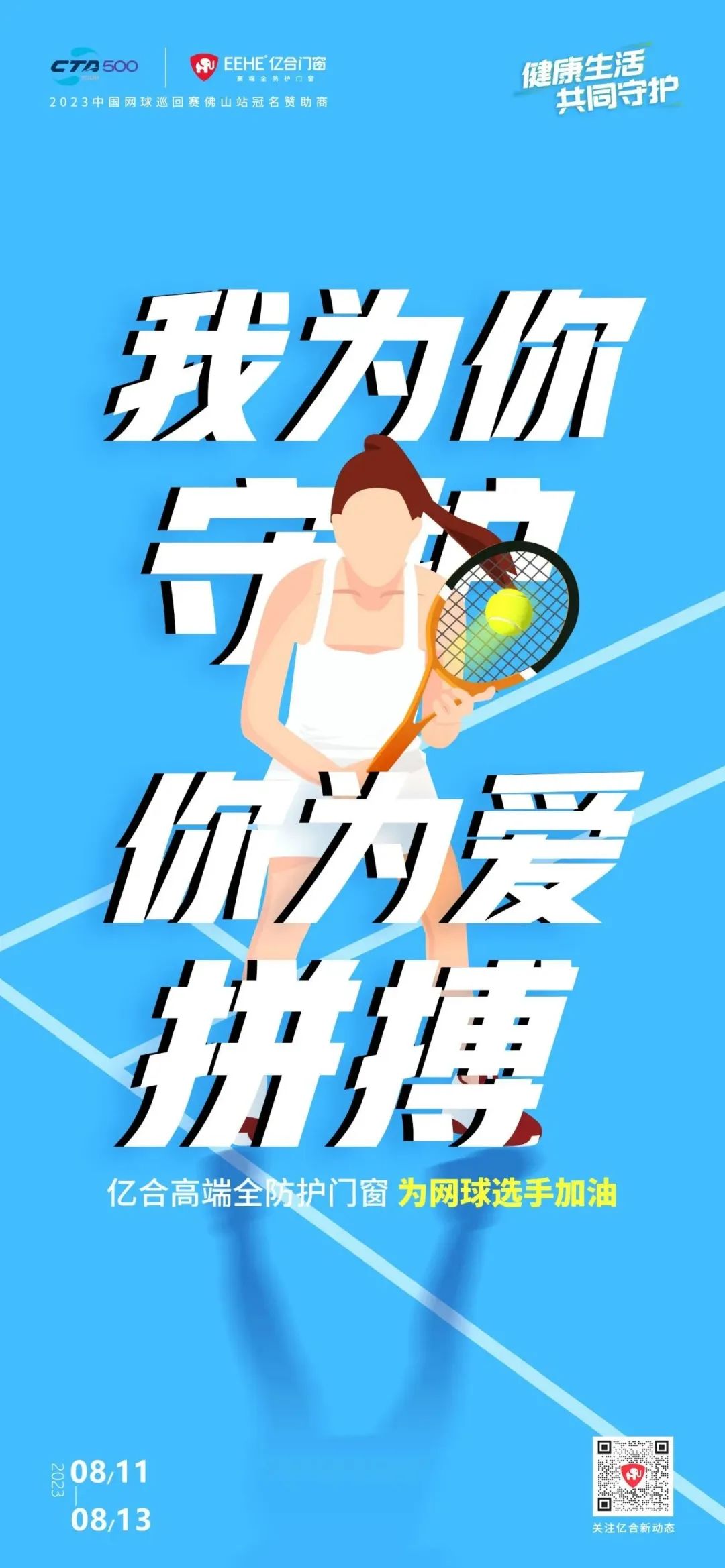 全民健身日 億合門窗免費送網球賽門票 揮拍讓生活燃起來！
