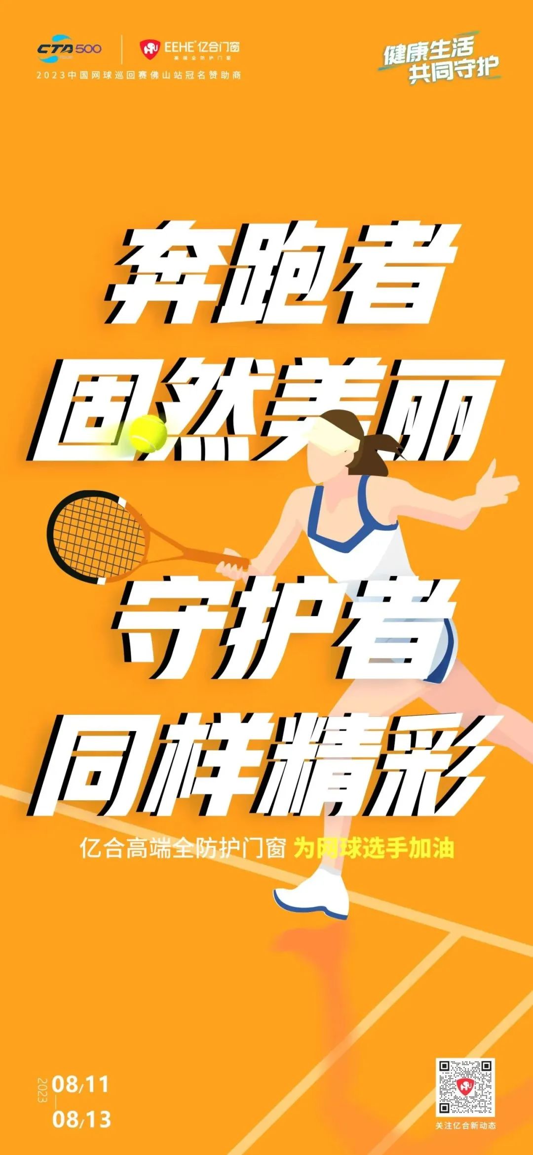 全民健身日 億合門窗免費送網球賽門票 揮拍讓生活燃起來！