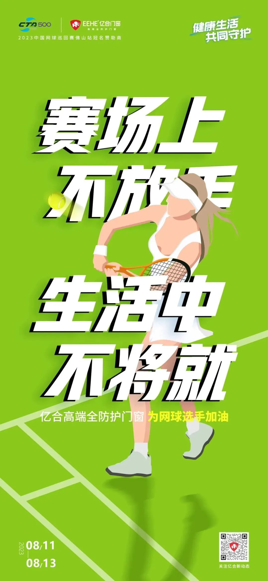 全民健身日 億合門窗免費送網球賽門票 揮拍讓生活燃起來！