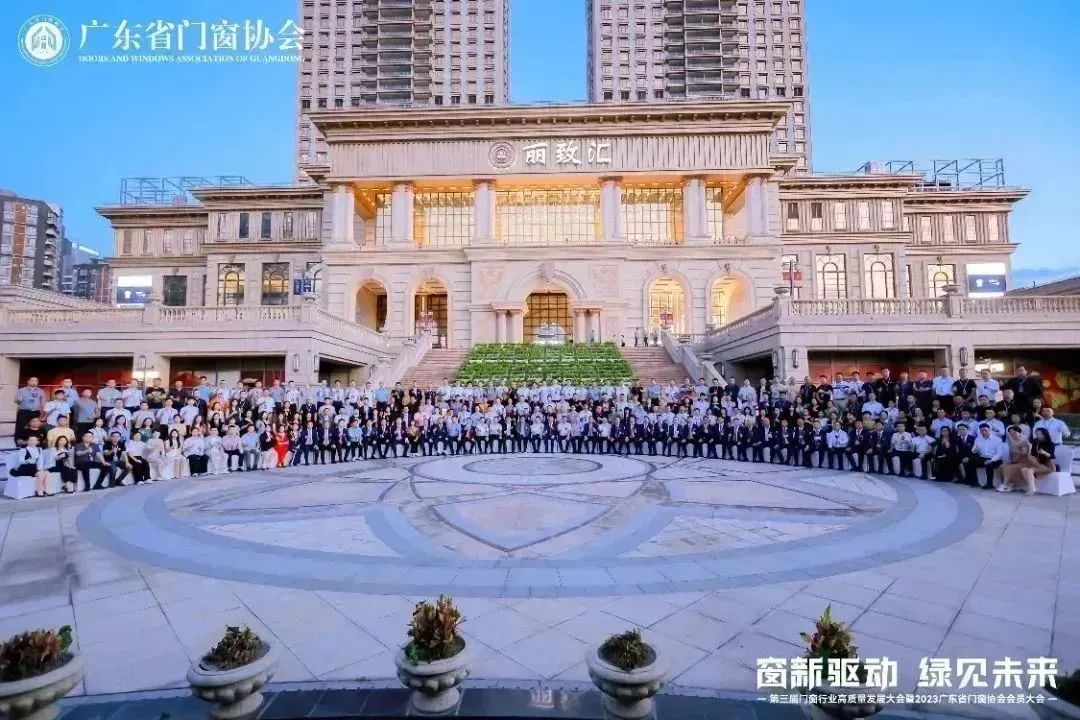 億合門窗載譽第三屆門窗行業高質量發展大會暨2023廣東省門窗協會會員大會