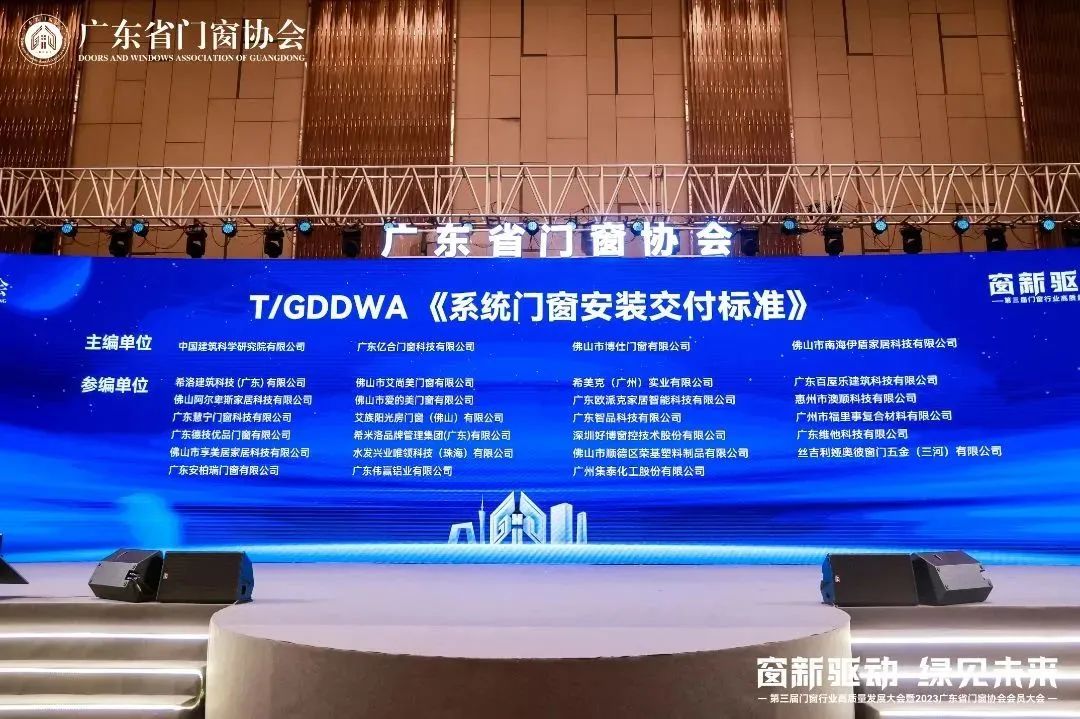億合門窗2023廣東省門窗協會會員大會