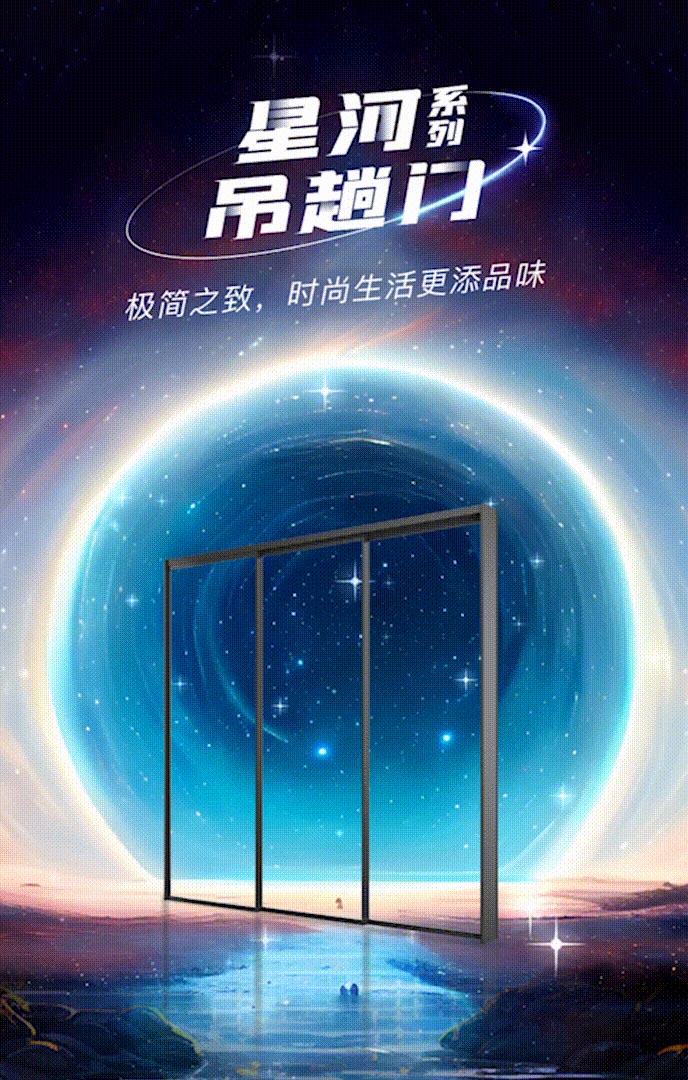 新品上市 | 億合門窗星河系列吊趟門：演繹極簡之美，構筑時尚雅居