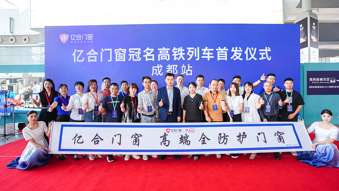 億合門窗冠名高鐵列車（成都局）成功首發(fā)！