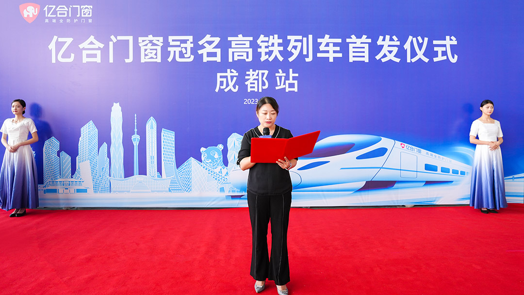 億合門窗冠名高鐵列車（成都局）成功首發(fā)！