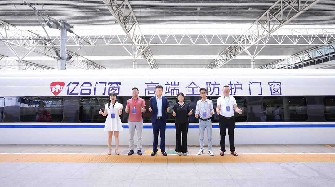 億合門窗冠名高鐵列車（成都局）成功首發(fā)！