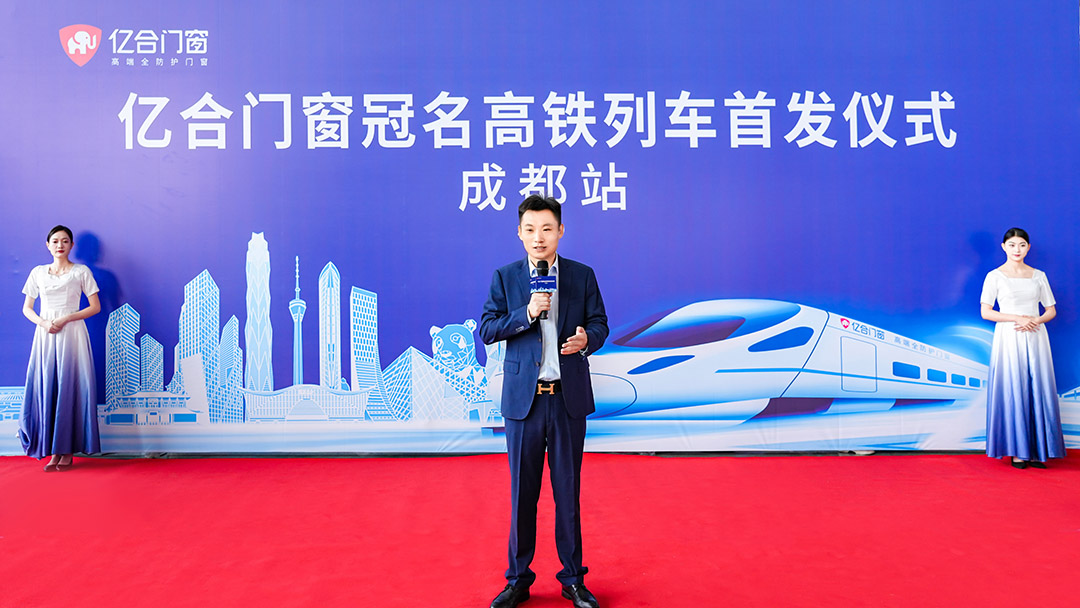 億合門窗冠名高鐵列車（成都局）成功首發(fā)！