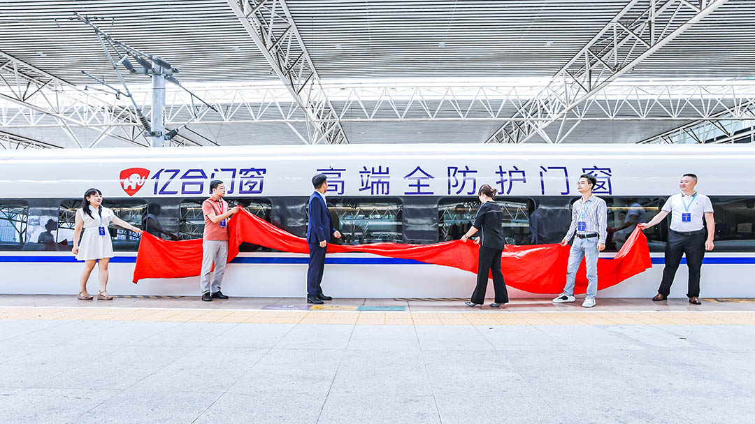 億合門窗冠名高鐵列車（成都局）成功首發(fā)！