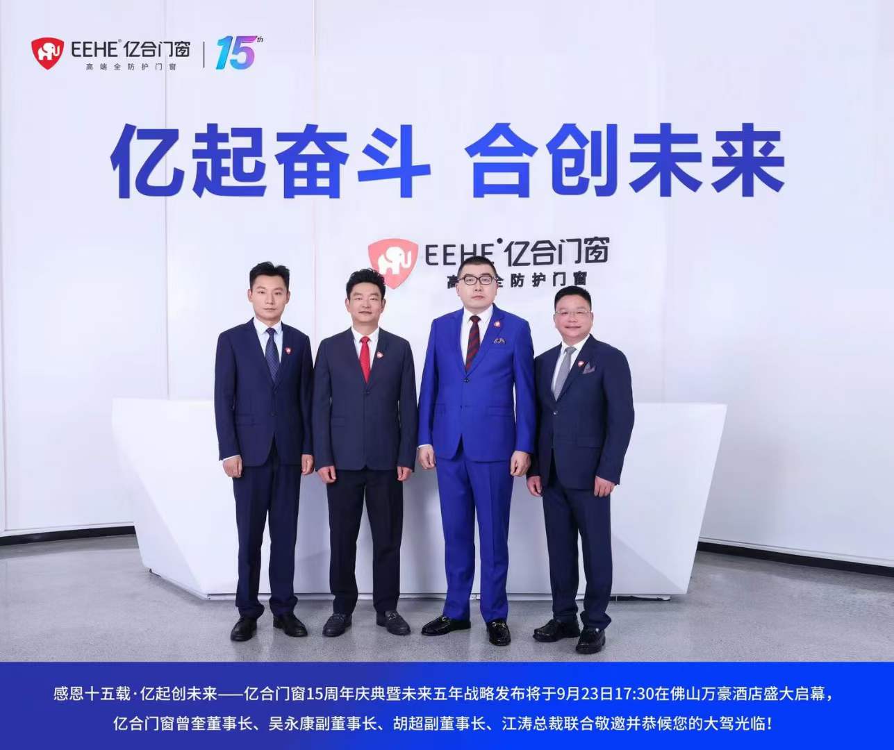 重磅消息： 億合門窗十五周年慶典暨未來五年戰略發布將于9月23日盛大啟幕
