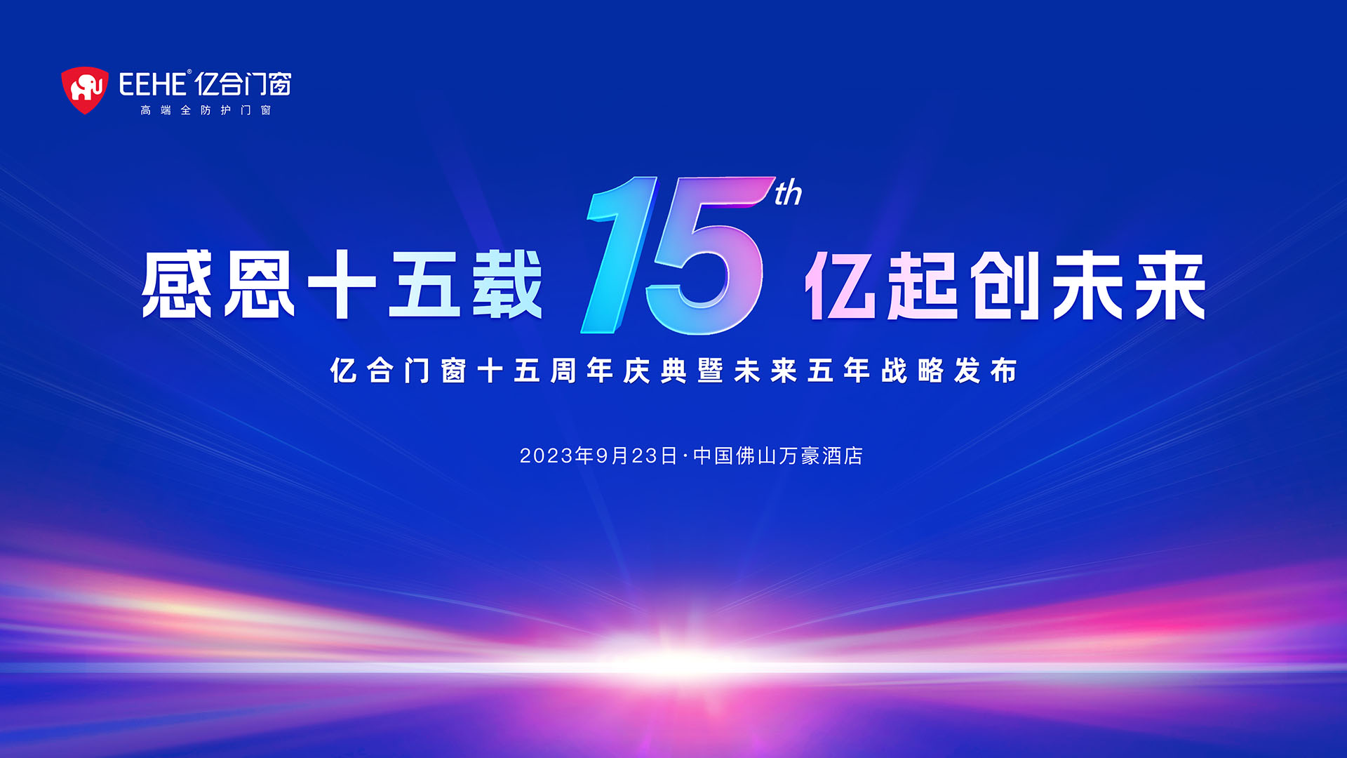 重磅消息： 億合門窗十五周年慶典暨未來五年戰略發布將于9月23日盛大啟幕