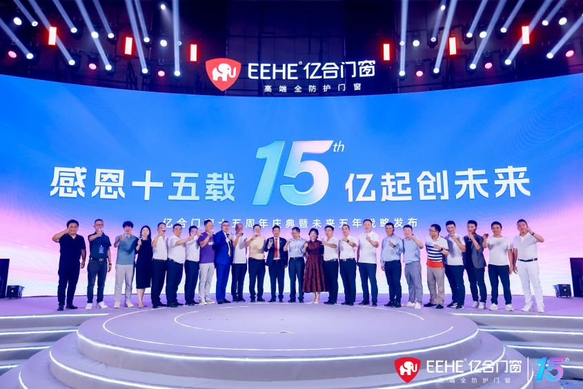 行業大咖同億合高管一道，共同舉杯慶賀億合門窗十五周歲生日快樂