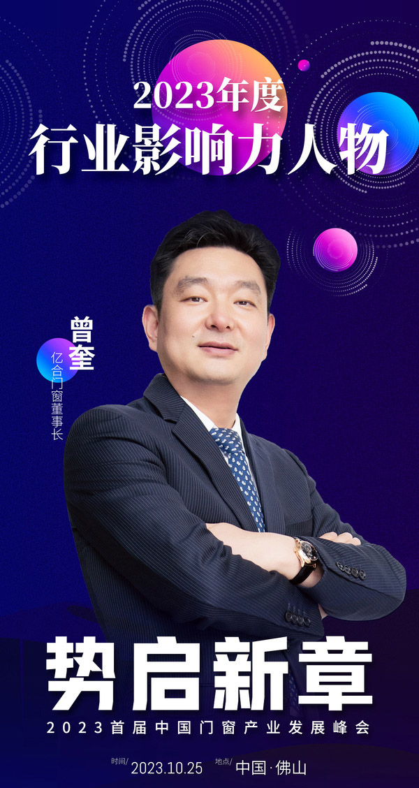 億合門窗曾奎2023年度行業影響力人物