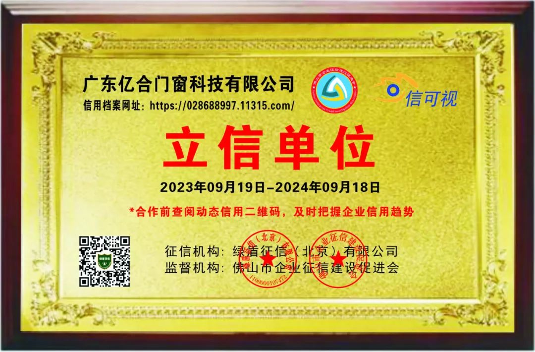 喜報！億合門窗榮獲企業信用等級AAA級認證