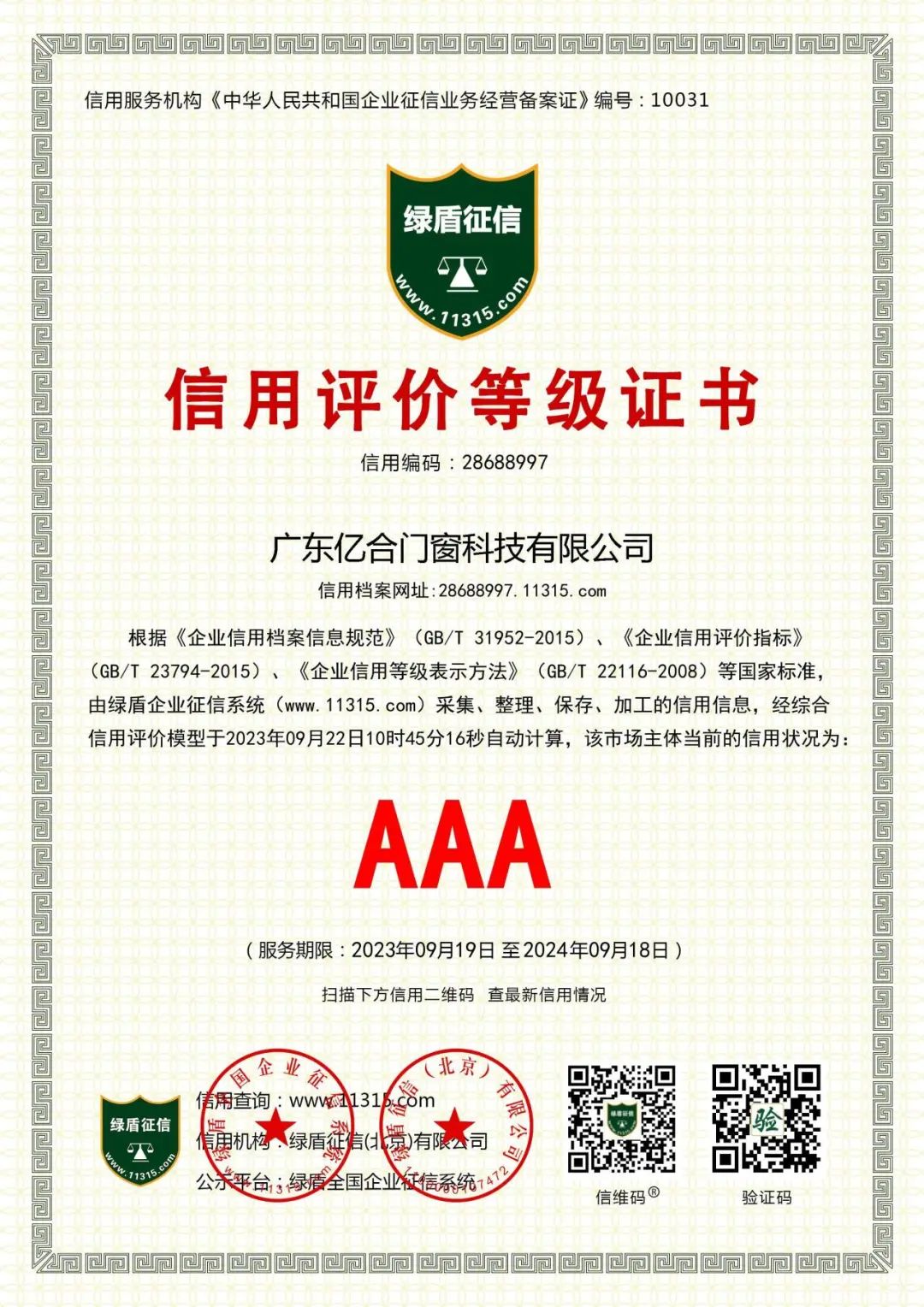 喜報！億合門窗榮獲企業信用等級AAA級認證