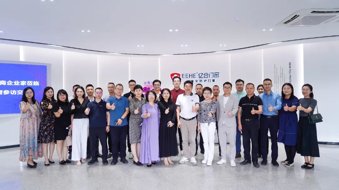 集眾智·謀發展 | 華商企業家蒞臨億合門窗參訪交流，共議企業突圍之道