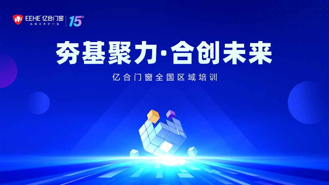 夯基聚力·合創未來 | 億合門窗全國區域培訓會圓滿收官